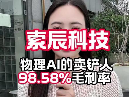 98.58%毛利率,它才是物理AI的卖铲人!#物理AI #财经 #索辰科技 #金融 #AI