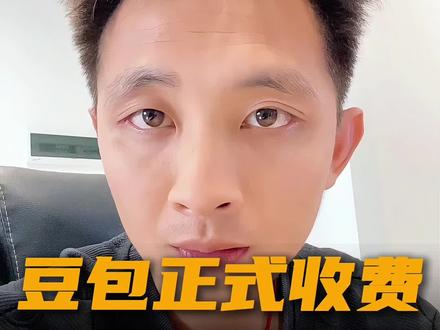 豆包进入收费时代,豆包付费版和免费版的区别#豆包 #豆包收费 #AI #自媒体创业 #真实生活分享计划