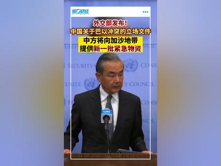 外交部发布中国关于巴以冲突的立场文件!中方将向加沙地带提供新一批紧急物资