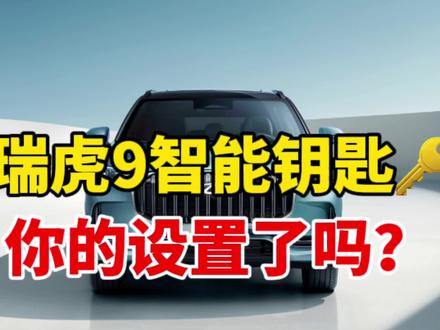 #奇瑞全系终身质保 #奇瑞瑞虎9 #汽车隐藏功能 瑞虎9智能钥匙模式