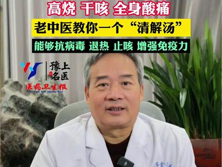 冬季甲流高发、传染性极强。高烧、干咳、全是酸痛, 老中医教你一个“清解汤”能够抗病毒、退热、止咳、增强免疫力