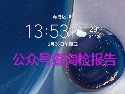 教你如何利用微信公众号,查询自己在的检验检查报告,关注公众号,按提示绑定就可以查询 #医学常识@抖音小助手