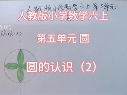 人教版小学数学六上第五单元圆 圆的认识(2)