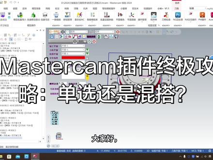 四款插件该怎么选?其实不用纠结,可以搭配一起用!
小米全能、悦通顺手、小蜜蜂好上手、智铣提速,
没有最好用的插件,只有最适合自己的组合。
选对搭配,编程效率直接翻倍,新手也能少走弯路!
#CNC编程 #Mastercam #数控插件 #CNC陈百万 #数控加工