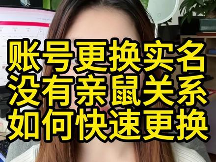 没有亲属关系能不能更换门十名,原石名人不配合怎么办? #抖音更换实名 #更换实名认证 #抖音更换实名认证 #经验分享 #知识分享 #更换实名