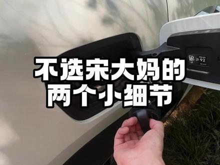 很多人都在问我,当时为什么不选#宋plusdmi ,要买#吉利银河l7,我这个人喜欢看细节~来说两个吧 #国产车 #我的爱车 #我与汽车的日常