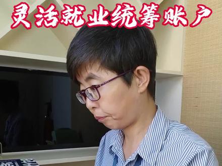 灵活就业统筹账户#社保