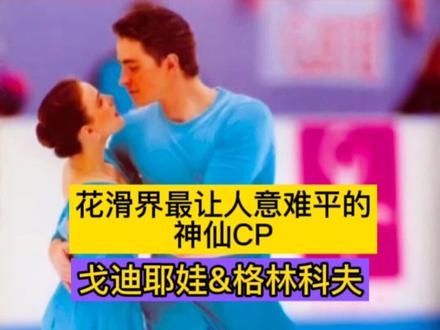 冰坛伉俪的凄美爱情故事!#冬奥会