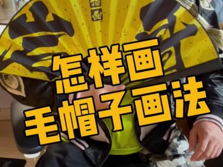 一看就会的毛帽子画法,你一定不知道!#插画 #procreate @抖音小助手