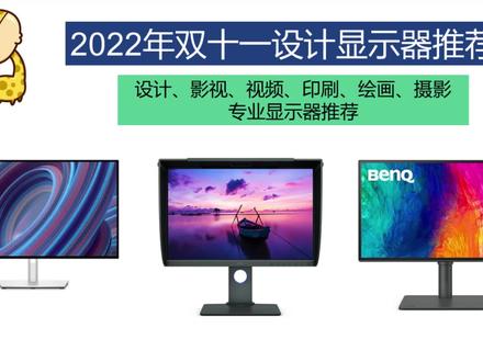 2022年双十一设计、影视后期、绘图、程序员、摄影、印刷专业显示器推荐#显示器 #办公设备 #设计显示器