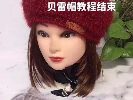 贝雷帽教程结束#编织教程