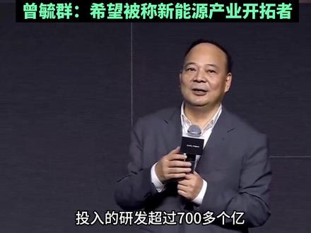 #宁德时代发布第二代神行超充电池 “充电5分钟 续航超520公里”曾毓群:希望被称新能源产业开拓者