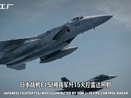 歼15火控照射日本F15J 日本战机被我军歼15火控间歇照射 历史上也是罕见的 说明我军已经做了万全的准备#军事科普 #歼15t #零基础看懂全球 #全球创作者计划 #硬核深度计划