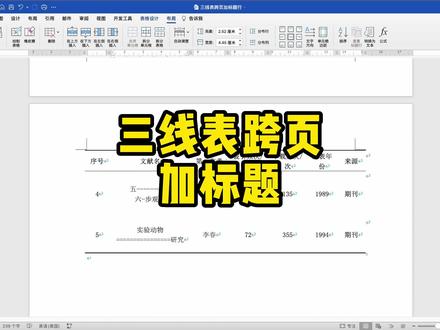 三线表跨页加标题#毕业论文