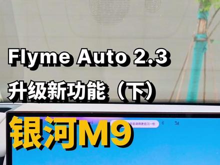 这次吉利银河M9的Flyme Auto2.3OTA了(下) #姜局说车 #吉利银河M9 #OTA