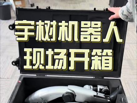 宇树机器人开箱装箱及详细使用说明#机器人#人形机器人#机器人开箱