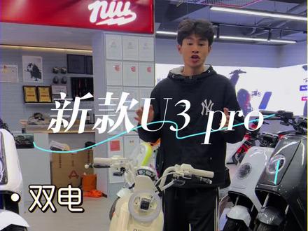 新款小牛电动U3 pro、双电版本,买一赠一、4860续航180公里左右,导航,音响,tcs,ABS 全都是标配!!等等居多功能#小牛电动 #小牛U3pro #高端智能就选小牛 #小牛新国标
