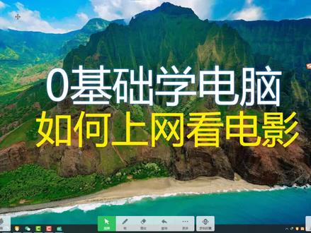 1.8如何上网看电影-零基础学电脑