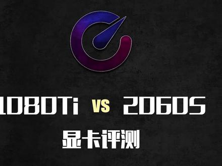 #电脑硬件 1080Ti vs 2060Super显卡评测