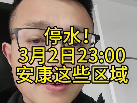 #安康
停水!3月2日安康城区这些地方,注意提前储水!