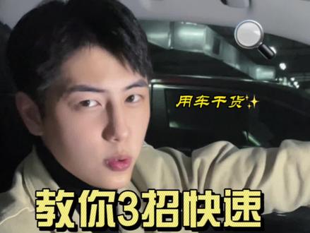 #每天一个用车知识 这些“抢”车位知识,每个你都能用上!