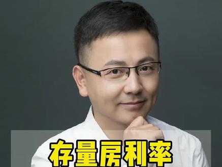 存量房利率一降到底,银行细则公布!大量5.88利率可降至4.2啦!#利率下调 #存量房利率 #贷款利率