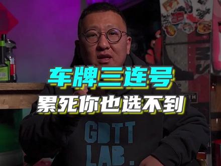 教你选三连号的视频,你学废了吗?#选号 #靓号牌照
