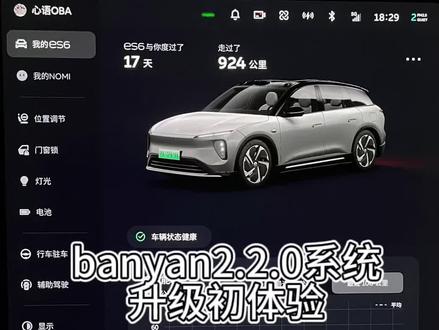 蔚来车机升级banyan2.2.0体验:收到升级推送-升级注意事项-升级过程遇到的情况-升级后感受#蔚来es6 #OTA #蔚来 #我与汽车的日常 #蔚来全新车型