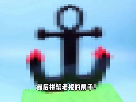 用乐高积木搭建海绵宝宝蟹堡王餐厅 #乐高 #乐高moc #海绵宝宝 #蟹堡王餐厅 #积木搭建