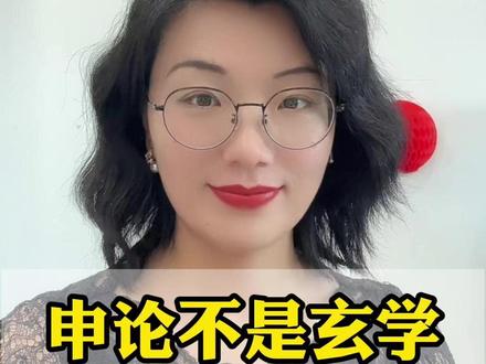 申论不是玄学,是科学 #公考 #申论 #国考 #省考