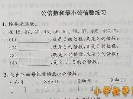 苏教版五年级讲解《数学补充习题》 公倍数和最小公倍数的练习P33 #小学数学 #每天学习一点点