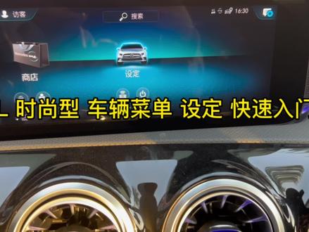 A200L 时尚型 车辆菜单 设定 快速入门讲解 #奔驰
