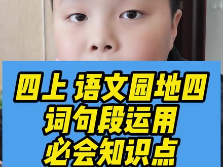 四年级语文上册语文园地四词句段运用,必会知识点#四年级 #四年级语文 #语文重点知识 #小学语文#创作灵感