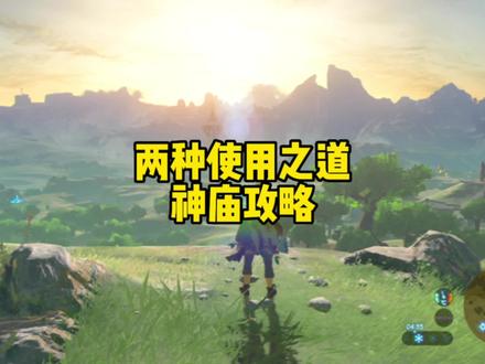 塞尔达传说旷野之息dlc摩托车系列英杰乌尔波扎之诗任务与野兽一起穿过光环塔塔卡玛希米利神庙两种使用之道 #塞尔达荒野之息 #塞尔达传说 #塞尔达 #塞尔达传说旷野之息