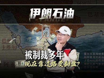 伊朗的石油被制裁多年,现在打算靠收过路费来逆风翻盘? #时代的荣耀 #全球创作者计划 #零基础看懂全球