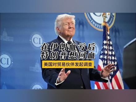 美国将对16个贸易伙伴启动贸易调查 在伊朗血亏后特朗普调转枪口,特朗普上了以色列的贼船,钱也花了,人也死了,自己在中东军事基地也被炸了,最后啥好处也没捞到,试图重新找回场子。#全球创作者计划 #零基础看懂全球
