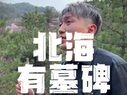 文明的发展淹没了太多的传承 #富一代#清明节