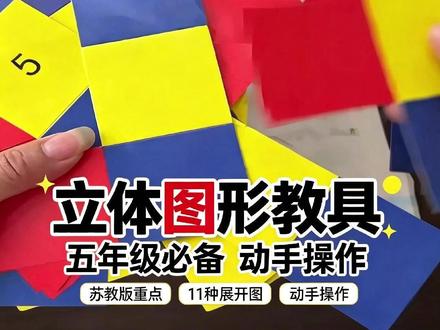不用死记硬背!折一折就会的#正方体11种展开图 #空间想象能力 #五年级数学 重点 #学霸秘籍 #正方体展开图