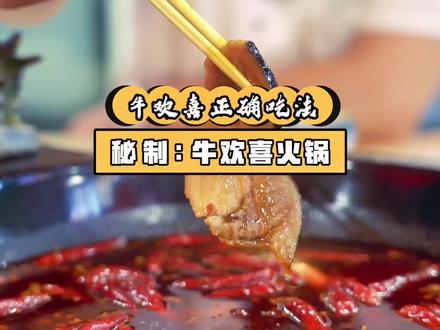 这才是牛欢喜正确打开方式#这个视频有点料 #牛欢喜 #火锅 #黑暗料理 #火锅培训 #餐饮 #刺身