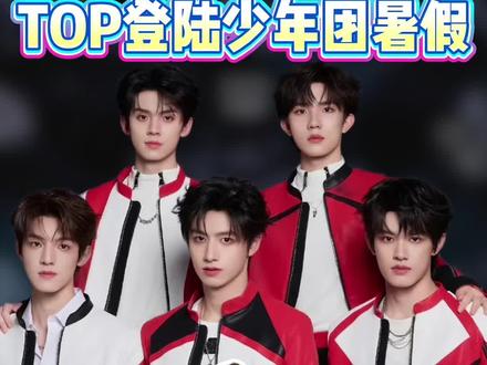 据说top登陆少年团暑期档即将空降青岛,小伙伴们准备好了吗?#top #top登陆少年团 #top登陆少年团演唱会 #登陆少年团 #登陆少年团青岛演唱会