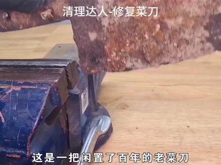 #清理达人 修复生锈菜刀