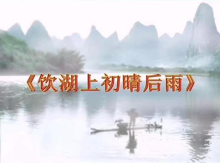 《饮湖上初晴后雨》画画背古诗。#简笔画教程 #诗配画 #古诗词 #育儿 #语文 #原创