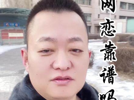 现在怎么找对象靠谱 f7faa1ccbb485b22dfd3b534c8634b72~tplv-dy-resize-origshort-autoq-75:330.jpeg?x-expires=2026605600&x-signature=Xr7wFcZggA0bbYQssCS9KRg1SRA%3D&from=3213915784&s=PackSourceEnum_AWEME_DETAIL&se=false&sc=cover&biz_tag=pcweb_cover&l=202403241052105D4915C13D5DBEF9BC18