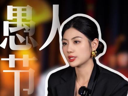 ‘愚人节’撩他一句 他能爱亖你 #女性智慧 #女性提升 #情感 #恋爱 #聊天技巧