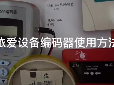 今天带大家学习一下消防编码器的使用方法