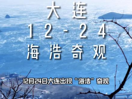 大连海域出现少见的“海浩”奇观,又叫“蒸发雾”是一种天气现象,一起看看现场我拍摄的震撼画面#大连 #辽宁热门榜 #大连美食旅游攻略