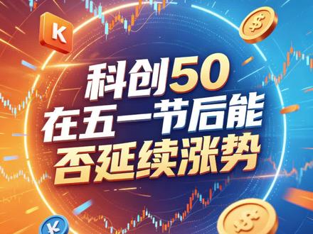 科创50能否在五一节后延续涨势?#基金 #股票 #股市 #科创板 #ETF