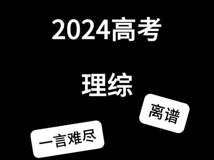考完理综,已老实#2024高考 #祝考生考的都会蒙的都对 #高考物理 #祝大家高考押题全对 #2024高考物理