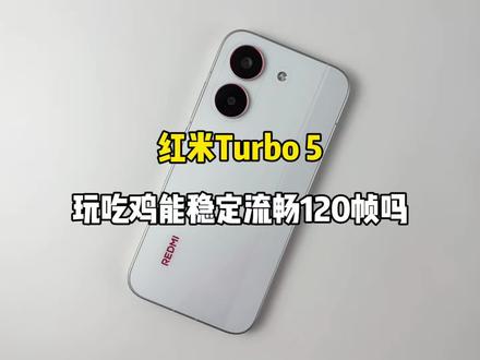红米Turbo 5游戏测试,玩吃鸡能稳定流畅120帧吗