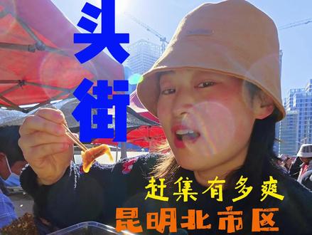 快来看昆明北市区赶集有多香!#昆明赶集 #龙头街 #菜市场 #地方特色小吃 #龙头市场美食